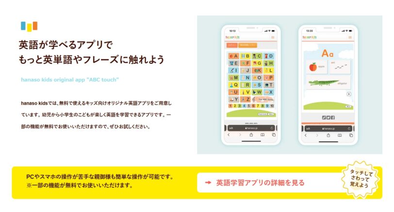 Hanaso kids アプリ
