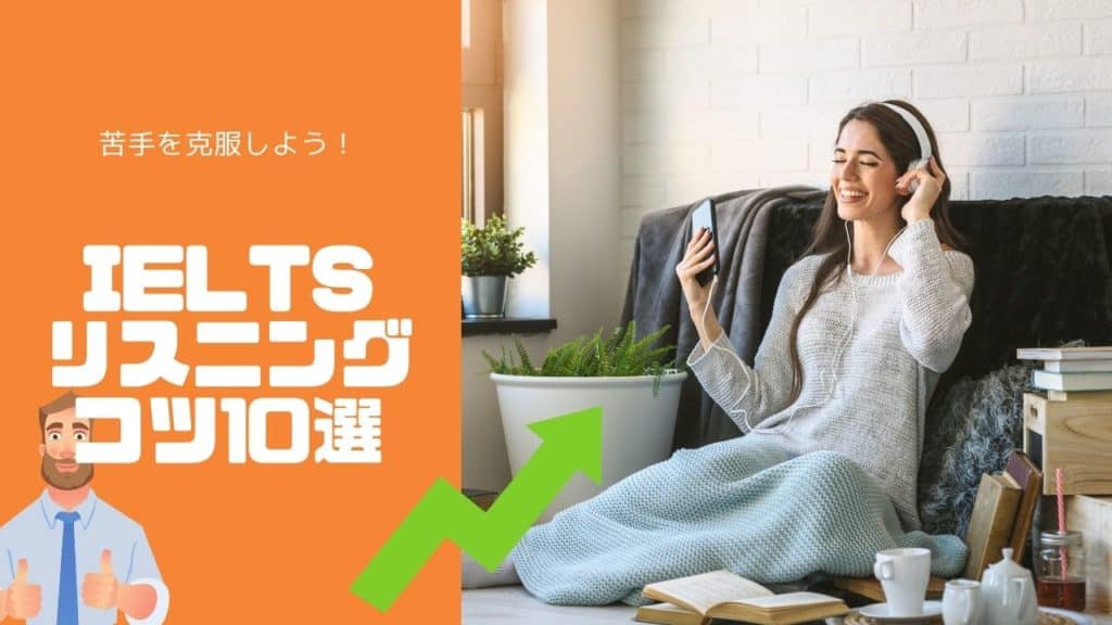 IELTS リスニング コツ