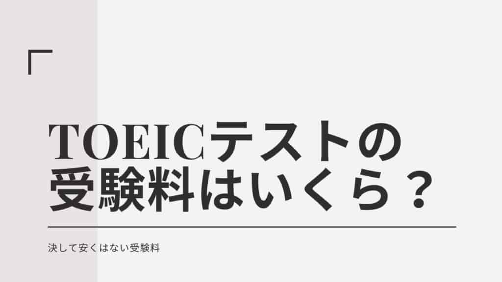 TOEIC 受験料 いくら