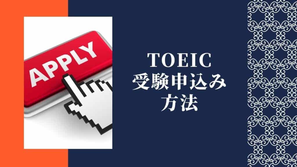 TOEIC 申し込み方法