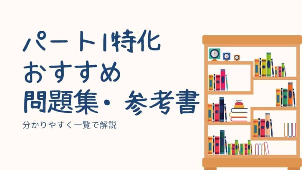 TOEIC パート1 問題集 参考書 おすすめ