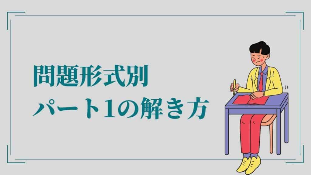 TOEIC パート1 解き方 解説