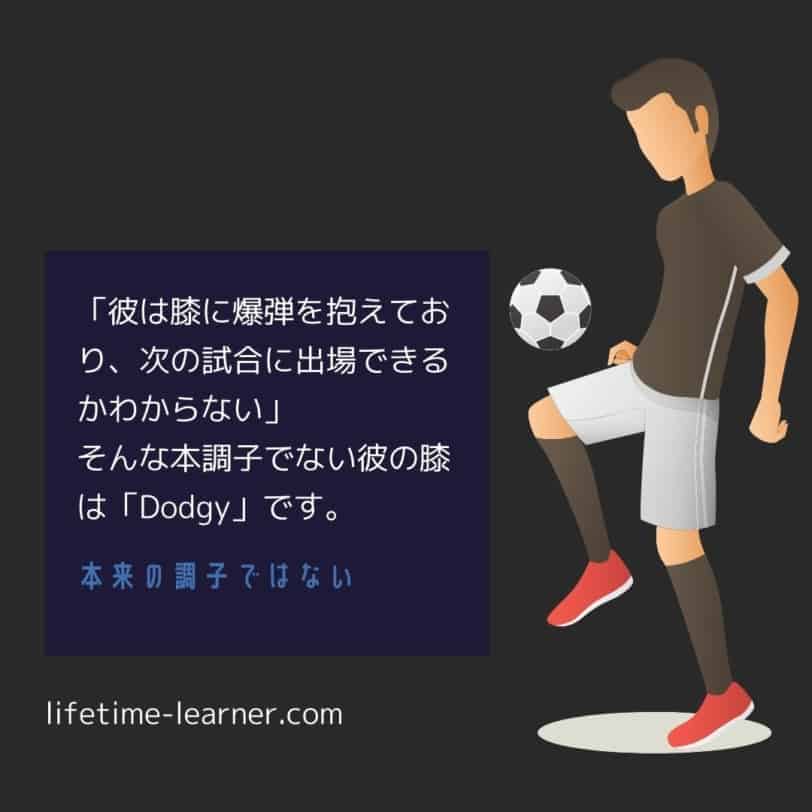 Dodgy 例 3