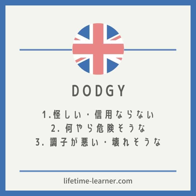 Dodgy 意味