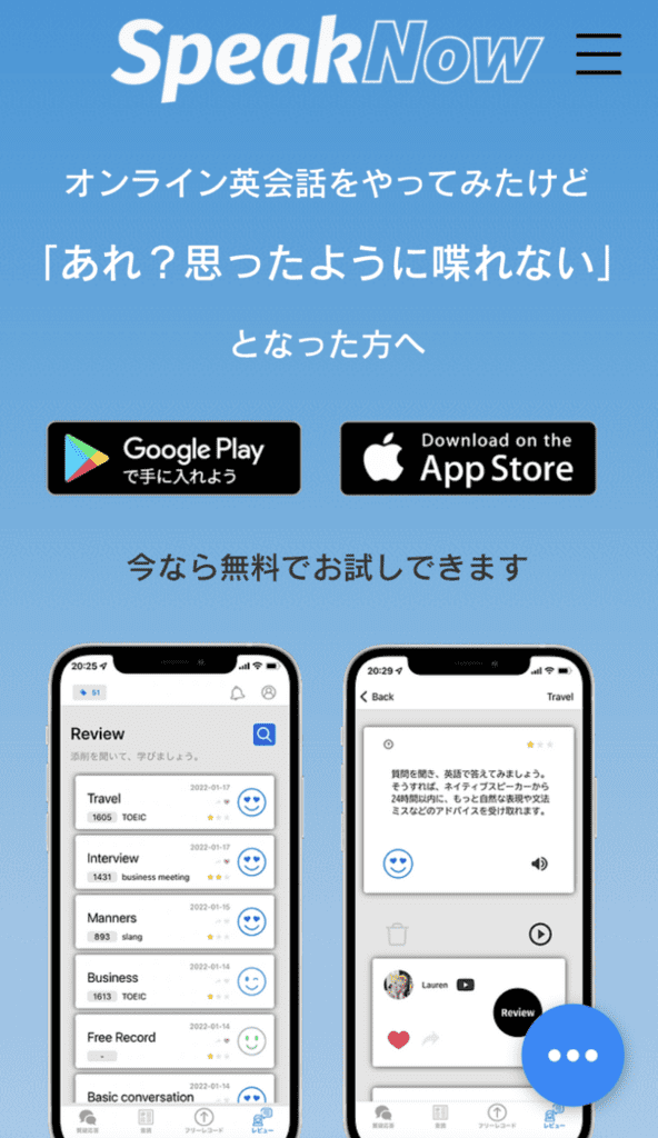 speaknow 無料体験