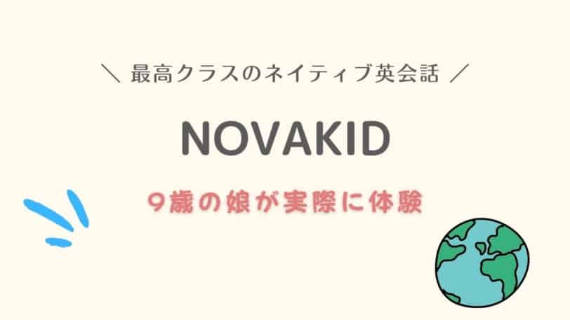 NovaKid 口コミ 評判