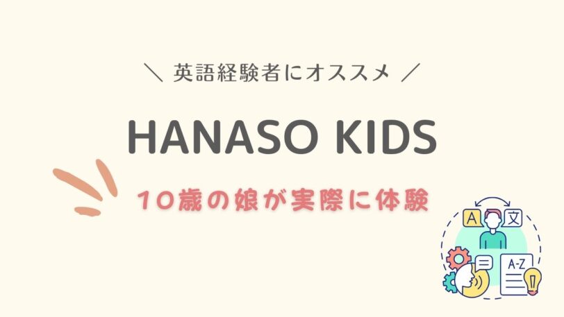 Hanaso Kids 体験