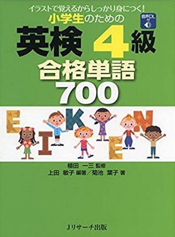 小学生のための英検4級 合格単語700