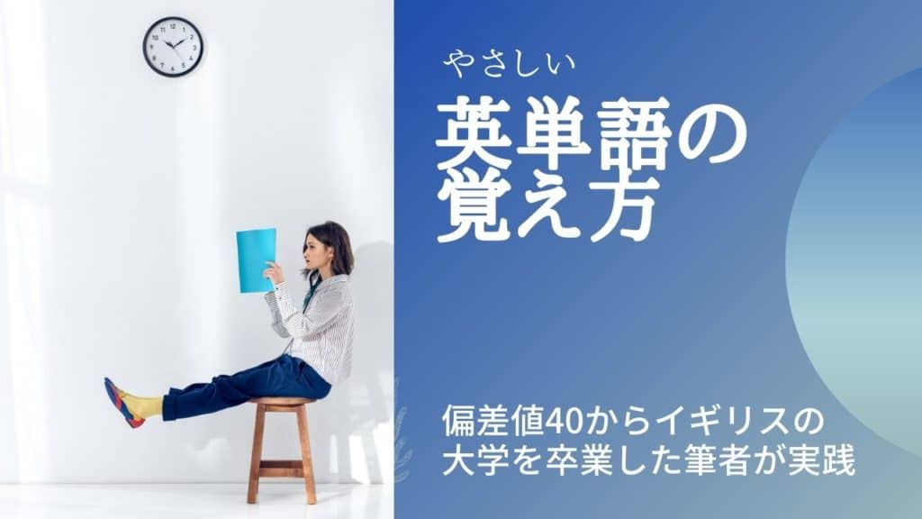 英単語　覚え方　単語カード