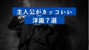 映画で英語を学ぼう 人気洋画のカッコいい名セリフ 名言30選 英語解説付き