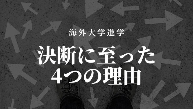 海外の大学に行くには 私が偏差値40の公立高校から海外進学した4つの理由