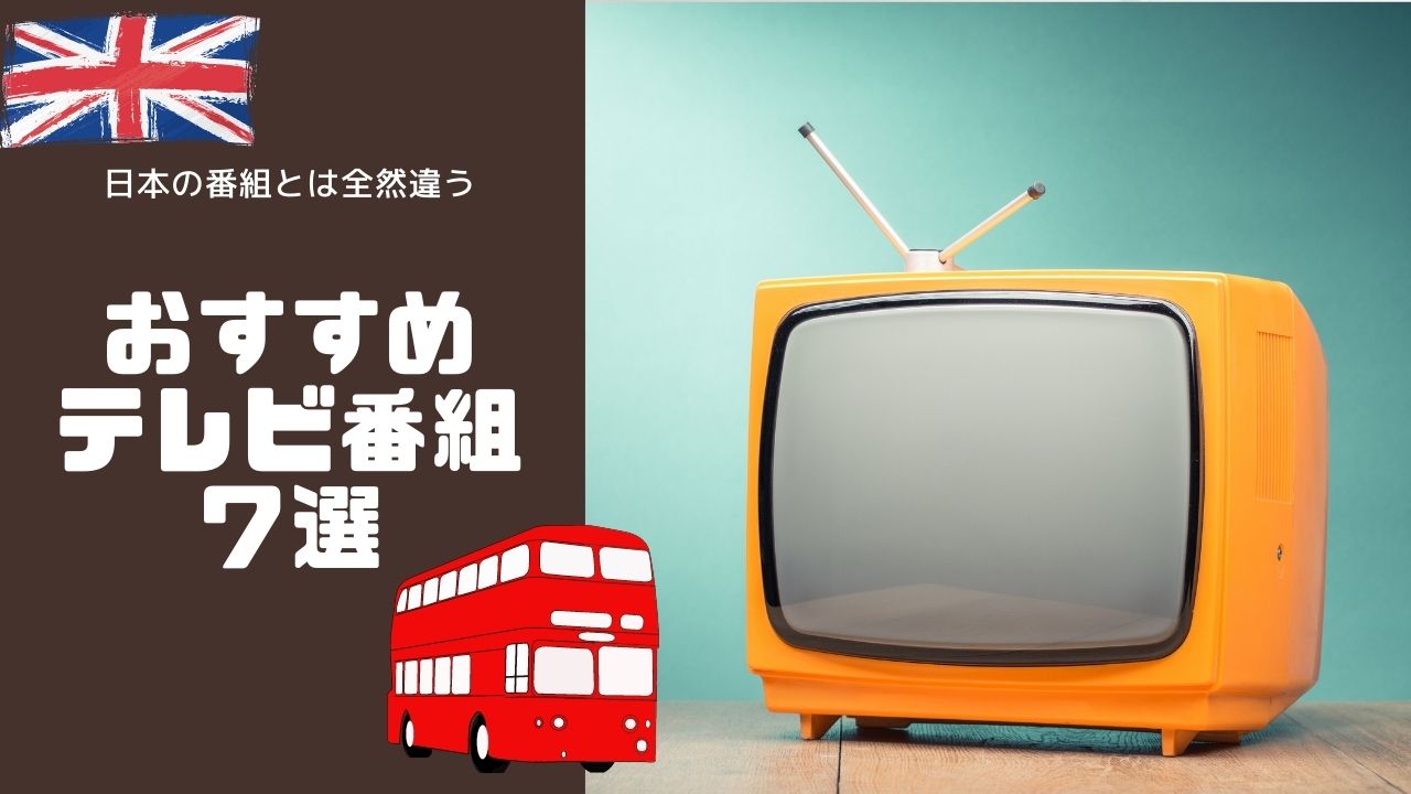 日本で放送されれば流行るの間違いなし イギリスで人気のテレビ番組7選