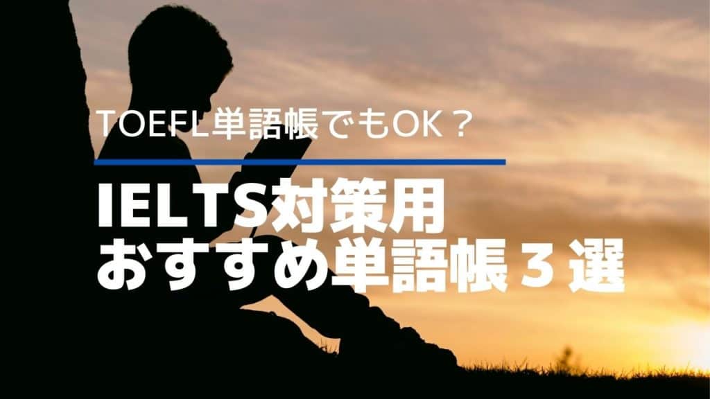 Ielts アイエルツの単語対策に必須な単語帳３選 おすすめの覚え方