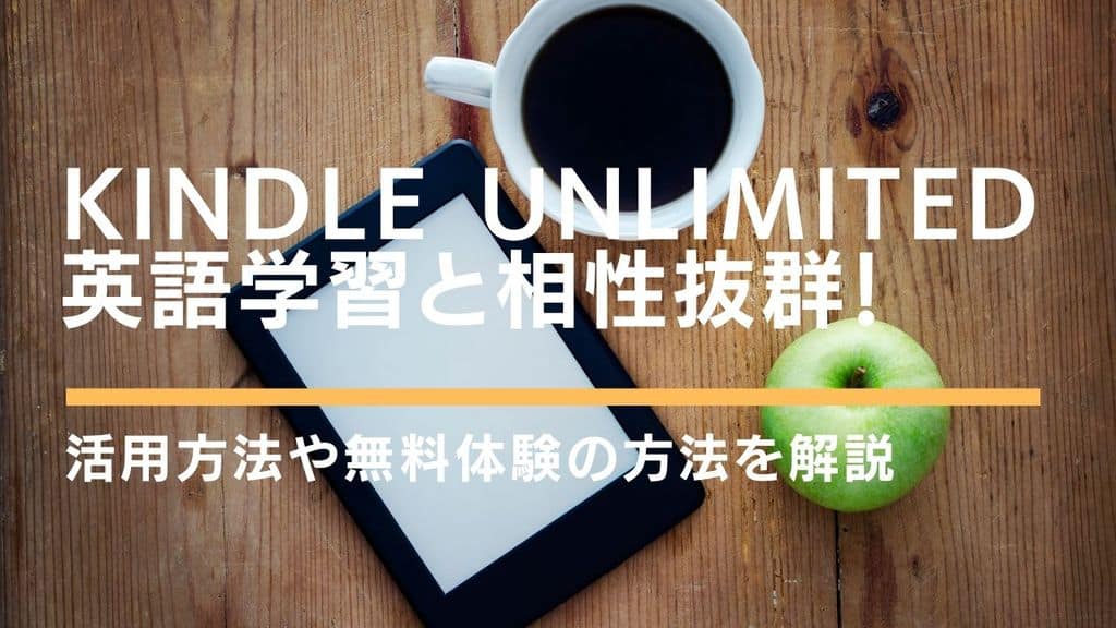 Kindle Unlimitedは英語学習に100 活用すべき 洋書を読み漁ろう