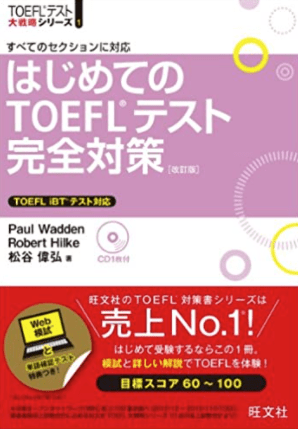 TOEFL 初心者 参考書 3
