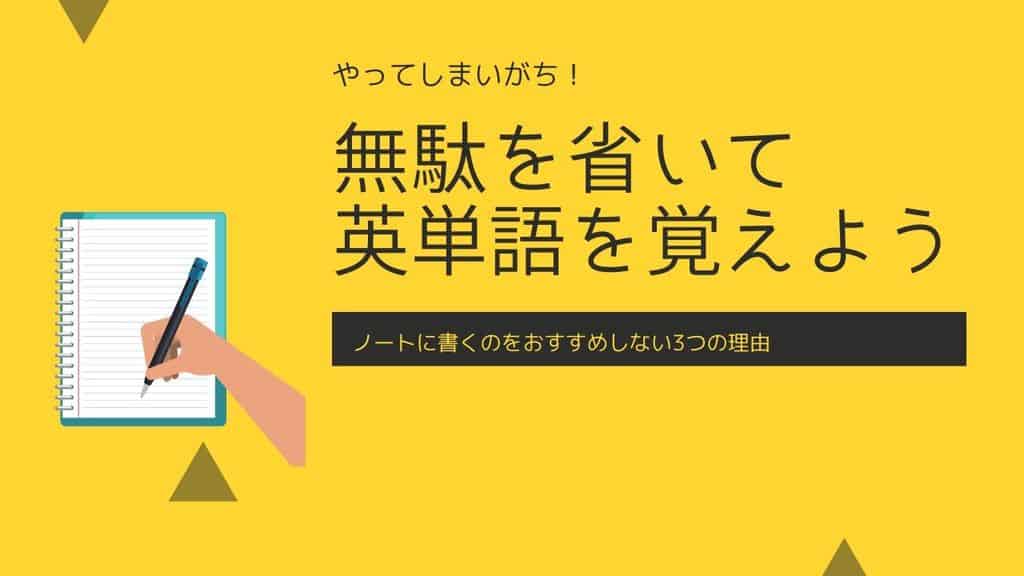 効率で勝負 英単語を書いて覚える方法が無駄である3つの理由 スペルはいらない