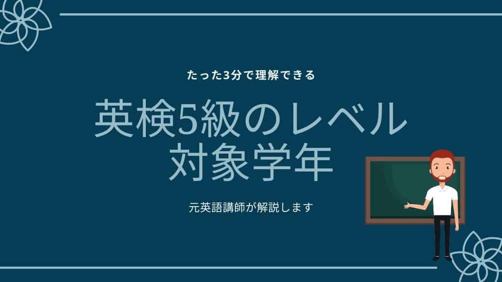 3分でわかる 元講師が英検5級のレベル 難易度 対象学年をまとめて公開