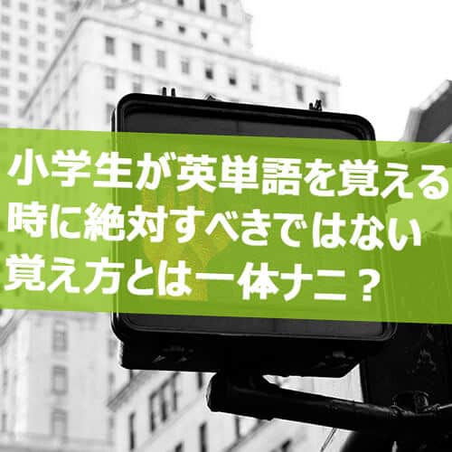 英検5級 小学生におすすめの英単語の覚え方とやってはいけない2つの事