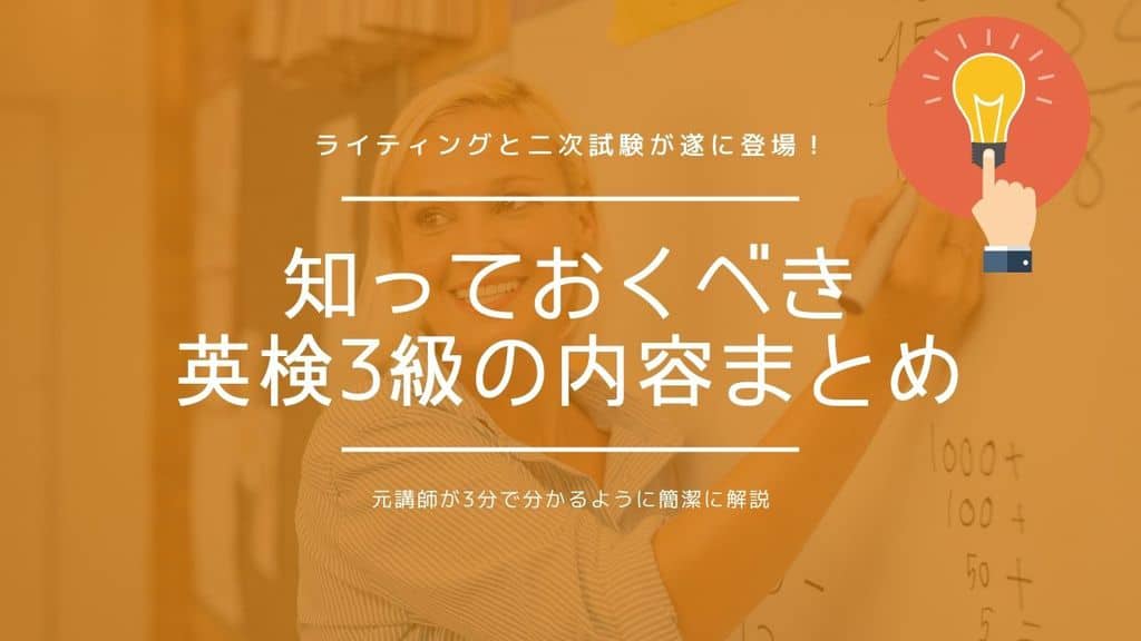 3分でわかる 英検3級の配点 問題数 試験時間など基礎知識を分かりやすく解説