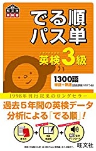 完全版 英検3級の対策法をギュッと凝縮 元講師の頭の中全部見せます