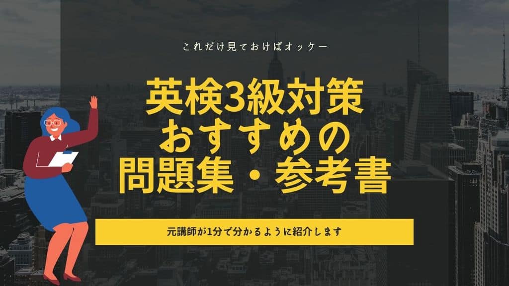 英検3級 問題集 参考書 おすすめ 教材