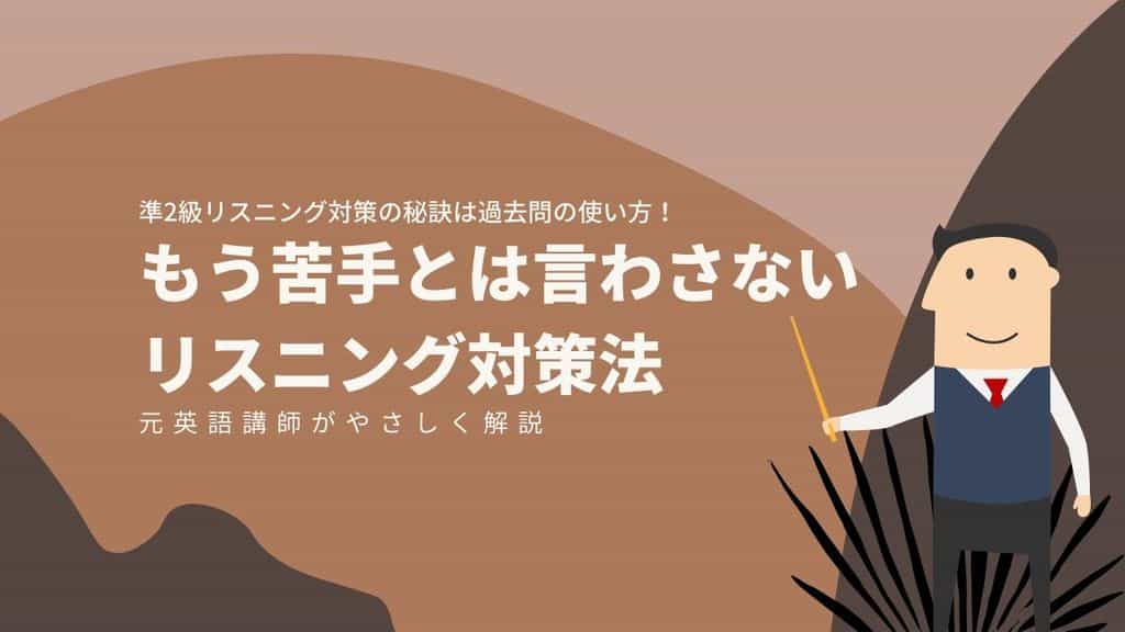 英検準2級リスニングのコツは考え方にアリ 過去問を使って徹底的に対策する方法