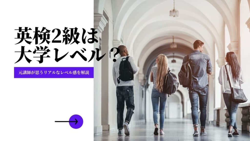 英検2級 レベル 大学 高校 センター TOEIC