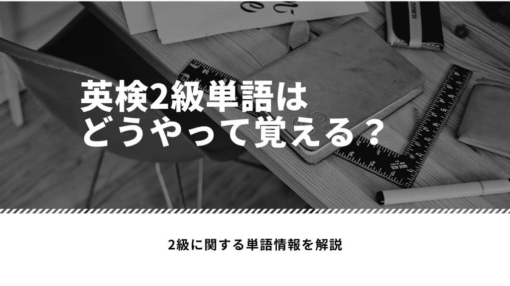 元講師が実践した英検2級の単語の覚え方を小テスト付きで解説 単語リスト付き