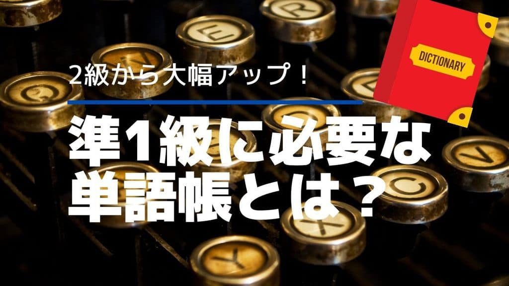 英検準1級におすすめの単語帳はどれ 必要単語数と共に解説 単語一覧付き