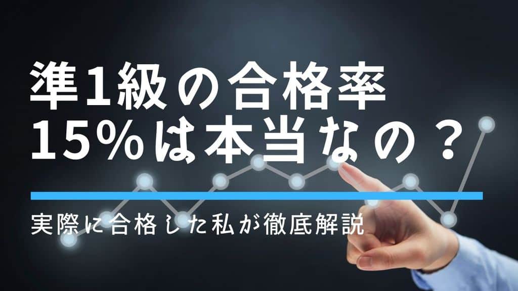 狭き門 経験者が英検準1級の合格点 ライン 合格率を徹底解説