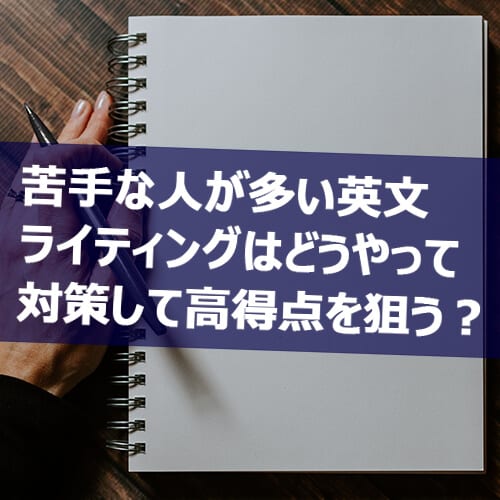 英検準1級ライティング トピックの傾向 解き方のコツ 対策法を徹底解説