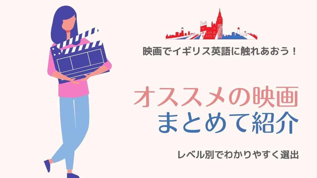 イギリス英語 映画 おすすめ