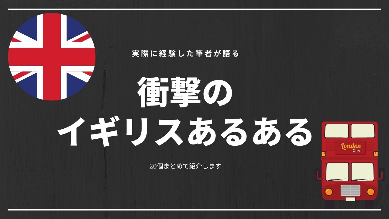 カルチャーショックはあった 日本とは全く違う衝撃のイギリスあるある選