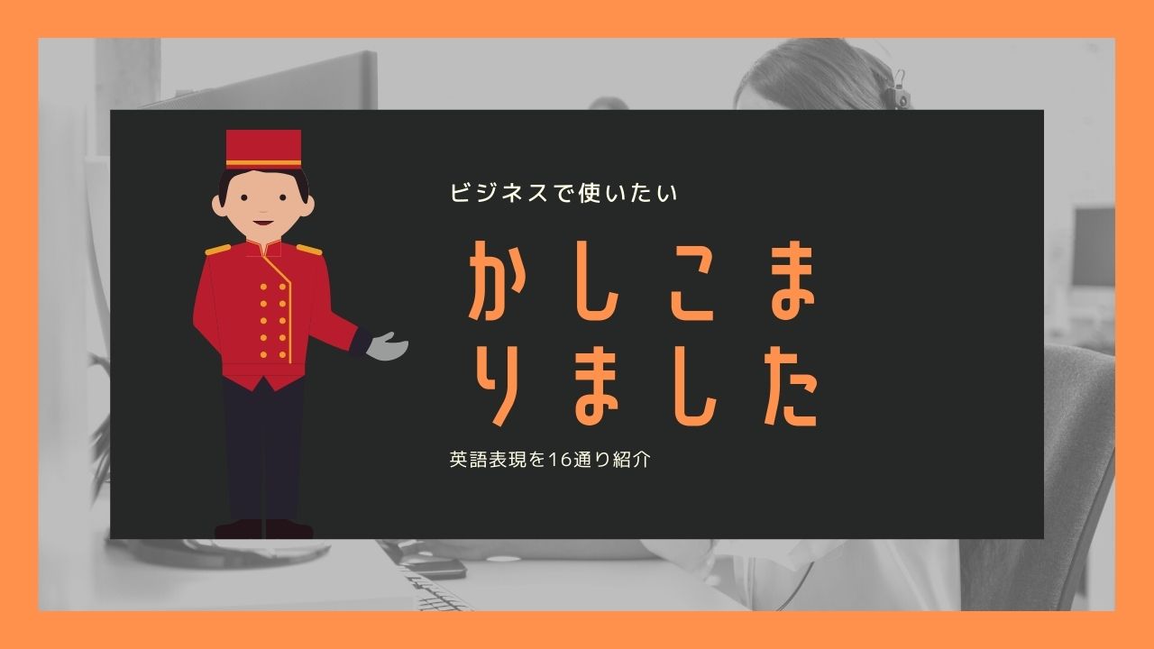 かしこまりました は英語で何 接客やホテル メールで使える表現16選