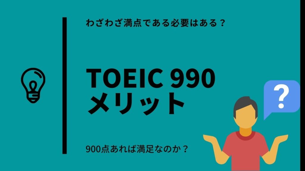 Toeic満点はどれくらいすごい 気になる900点以降の勉強法と意外な本音