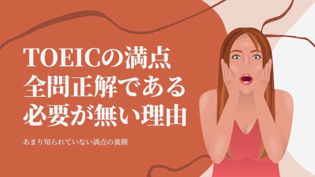 Toeic満点はどれくらいすごい 気になる900点以降の勉強法と意外な本音