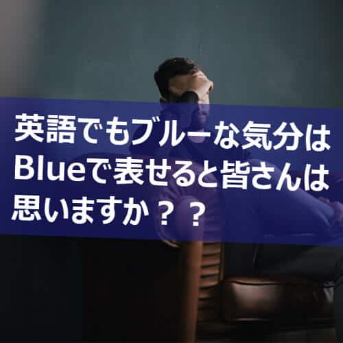 落ち込む を表す英語表現１１選 ブルーな気分の時に使ってみよう