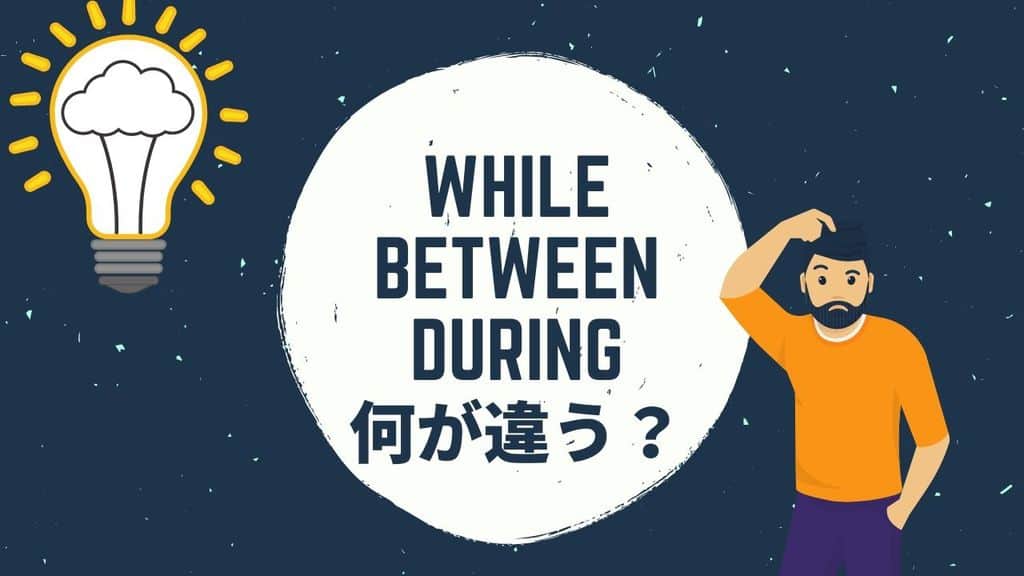 3分でわかる の間 を表すduring While Betweenの違いは用法にある