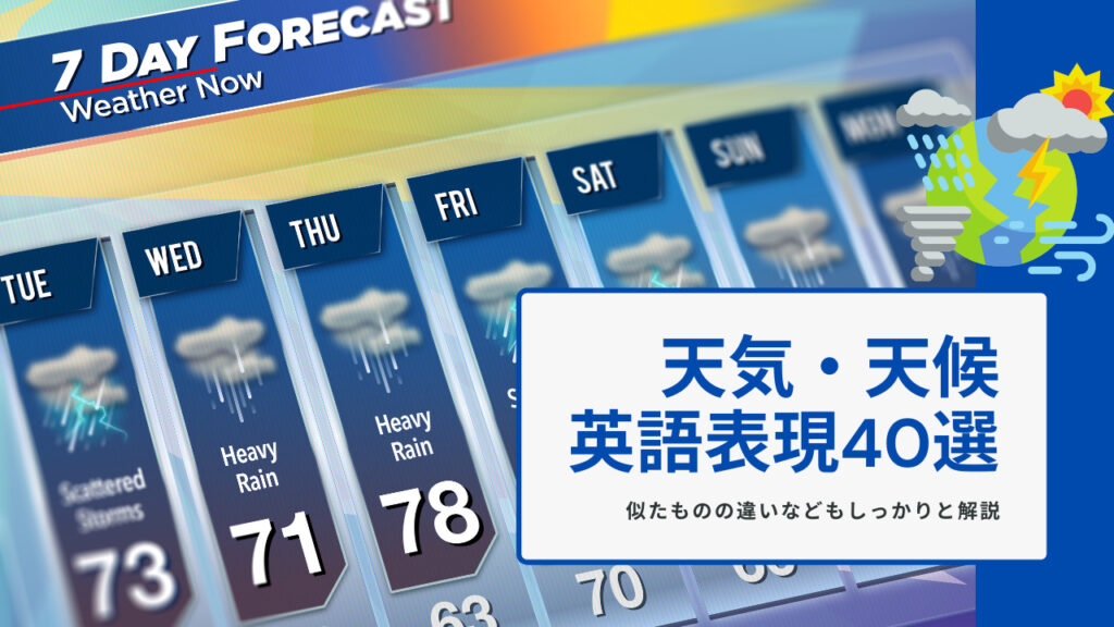 こんなにあるの 様々な天気や天候を表す英語表現を一覧で40通り解説