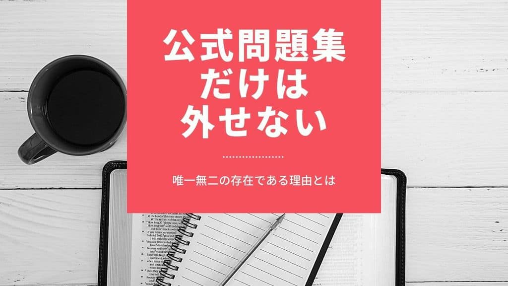 Toeic対策の常識 公式問題集 の効果的な使い方 勉強法を徹底解説