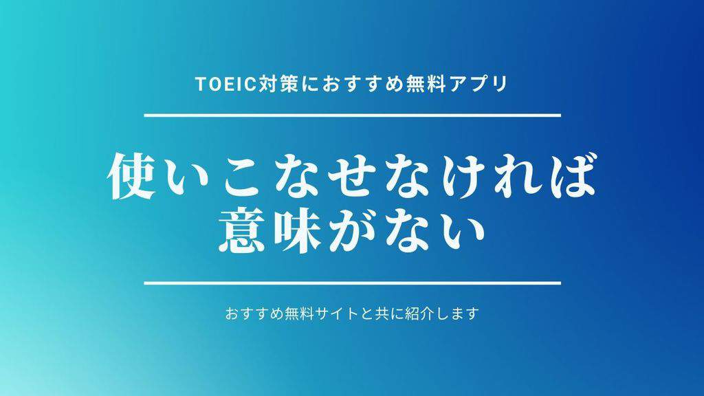 Toeic対策に使えるおすすめ無料アプリ7選 無駄のない使いこなし術も解説