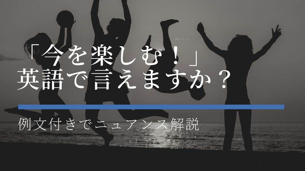 楽しむは英語で何ていう Have Funとenjoyのニュアンス違いとは