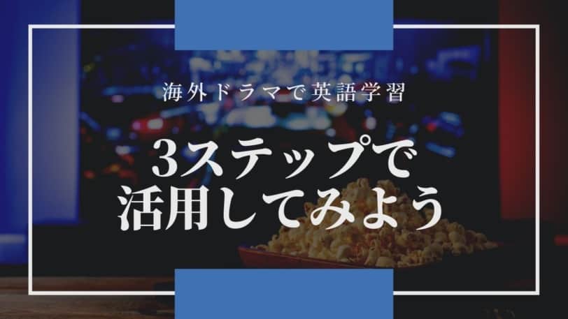 リアル感が決め手 海外ドラマで英語を勉強する方法 映画よりおすすめ