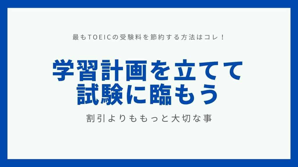 Toeicの受験料は高い 割引の条件や無駄にしない為のコツまとめ