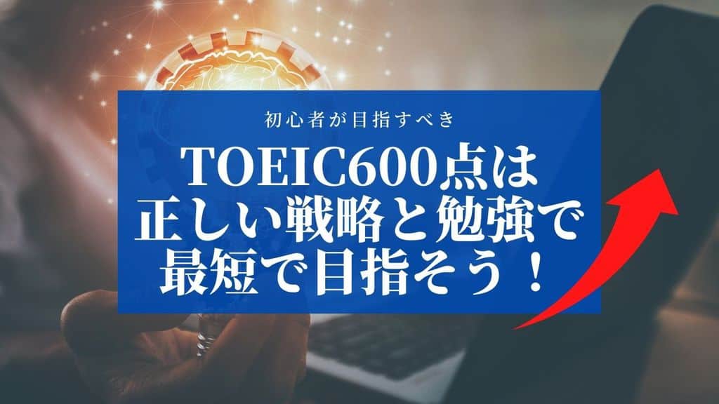 Toeic600点はまず初心者が目指すべきレベル おすすめ参考書 勉強法まとめ