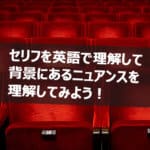 映画で英語 人気洋画のカッコいい名セリフ 名言30選 英語解説付き