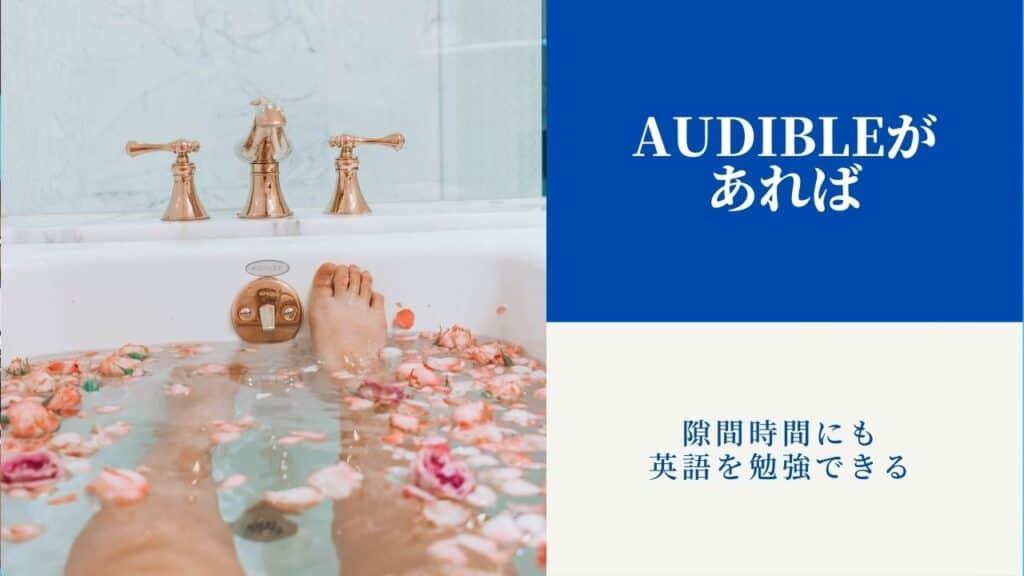 Audible オーディブル 英語 学習 おすすめ 洋書