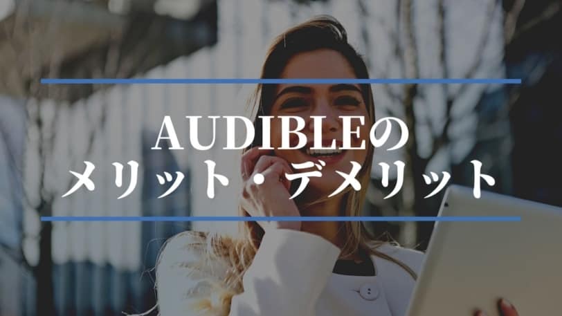 Audible-メリット-デメリット