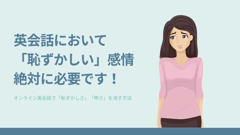 オンライン英会話 恥ずかしい 怖い