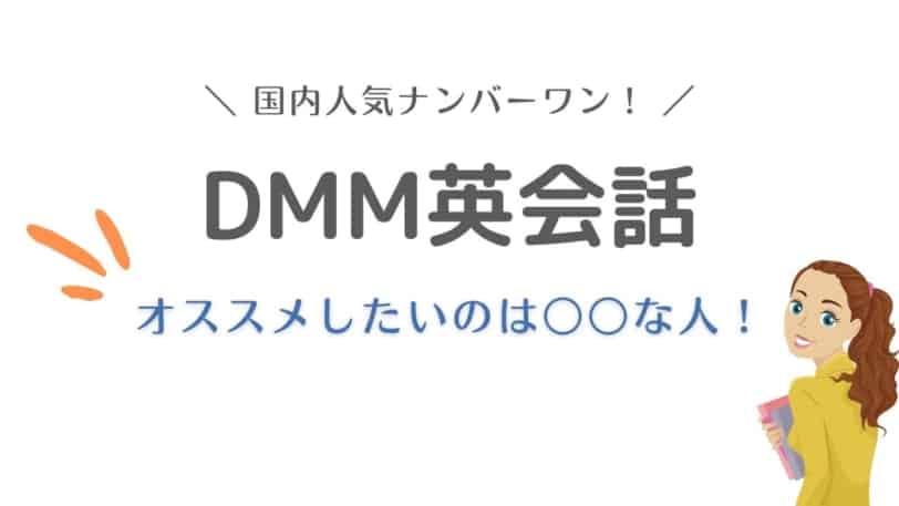 DMM英会話 口コミ 評判